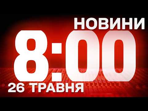 НОВИНИ 8:00 ОНЛАЙН! ВІВТОРОК, 26 ТРАВНЯ! НОВИНИ ТСН 1+1 СЬОГОДНІ ОНЛАЙН! thumbnail