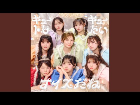 キュートなキューたい (TV size) thumbnail