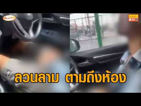 สาวผวา ถูกโชเฟอร์ลวนลาม ตามถึงห้อง โพสต์คลิปแฉ ผู้ก่อเหตุ-แฟน ขอให้ลบ thumbnail