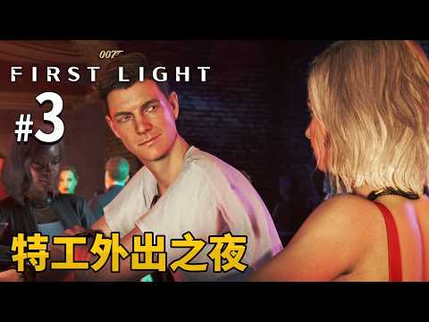 《007：初露鋒芒》 #3 特工外出之夜 | PC 4K 特效全開 (007 First Light) thumbnail