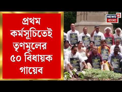 TMC News | তৃণমূলে চরম ‘গৃহদাহ’! হারের পর প্রথম কর্মসূচিতেই গায়েব ৫০ বিধায়ক | Bangla News thumbnail