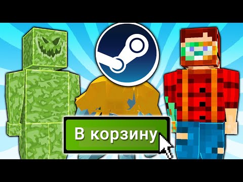 КУПИЛ Наглые Клоны Майнкрафта в STEAM thumbnail