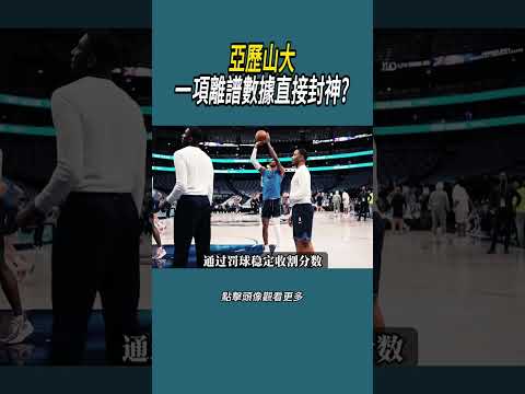 亞歷山大一項離譜數據直接封神?#體育  #nba #籃球 thumbnail