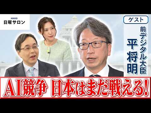 【AI競争 日本はまだ戦える！】前デジタル大臣　平 将明【日曜サロン】 thumbnail