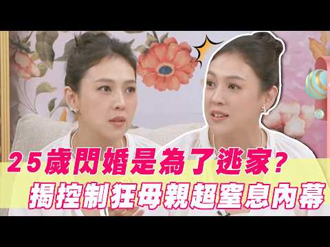 25歲閃婚竟是為了逃家？朱芯儀揭控制狂母親超窒息內幕！｜#單身行不行 thumbnail