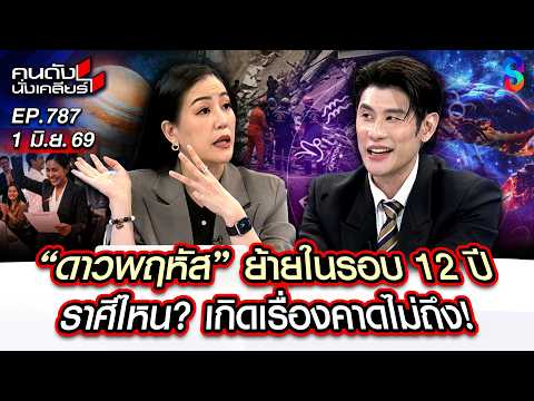 [UNCUT] "ดาวพฤหัส" เปลี่ยนครั้งใหญ่! ในรอบ 12 ปี ราศีไหน"ปัง-ทรุด"? | คนดังนั่งเคลียร์ | 1 มิ.ย. 69 thumbnail