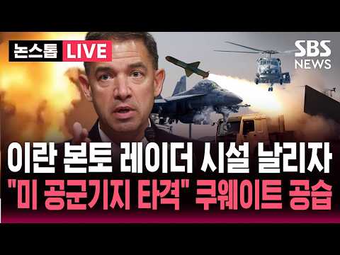 [🔴속보] "주말에 이란 레이더·드론체제 시설 공습" 미 중부사령부 발표.."미 공군기지 타격" 이란 맞대응 종전협상 '난항'  | 뉴스속보 thumbnail