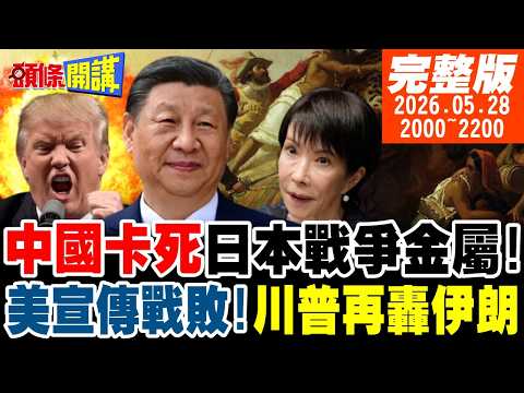 【#頭條開講】中國掐死日本戰爭金屬!軍國主義回魂沒門?川普宣傳戰被擊敗!翻臉打伊朗?德國也鬧脫歐?不准欺負華為中興! |20260528 完整版  @頭條開講HeadlinesTalk thumbnail