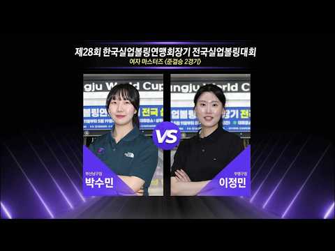 여자 마스터즈 준결승 | 박수민 vs 이정민 | 제28회 한국실업볼링연맹회장기 전국실업볼링대회 thumbnail