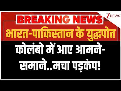 Deshhit: भारत-पाकिस्तान के युद्धपोत कोलंबो में आए आमने-समाने..मचा पड़कंप! thumbnail