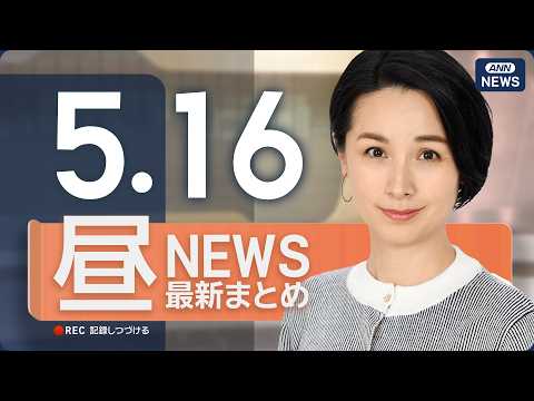 【ライブ】5/16 昼ニュースまとめ 最新情報を厳選してお届け ANN/テレ朝【LIVE】 thumbnail