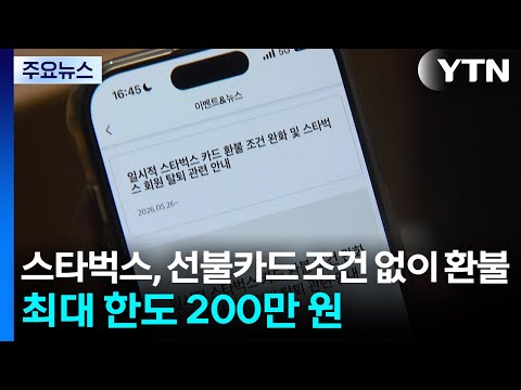 스타벅스, 선불카드 조건 없이 환불...최대 한도 200만 원 / YTN thumbnail
