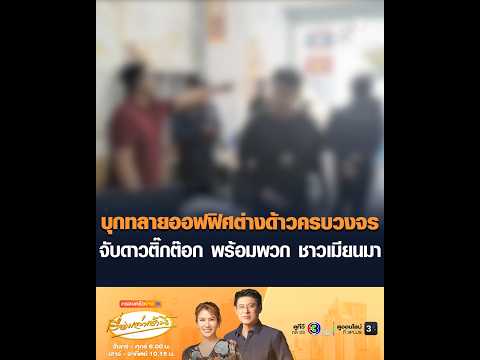 บุกทลายออฟฟิศต่างด้าวครบวงจร จับดาวติ๊กต๊อก พร้อมพวก ชาวเมียนมา thumbnail