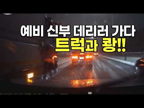 27183회. 예비 신부 태우러 가다가 눈 내리던 고속도로에서 사고가 났습니다 thumbnail