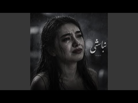 آهنگ پاپ غمگین ایرانی - نباشی Persian Sad Pop Song thumbnail