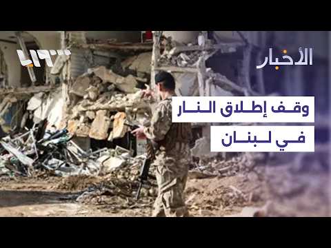 رصد آخر التطورات بعد إعلان وقف إطلاق النار في لبنان مع مراسلتينا في القدس المحتلة وبيروت thumbnail