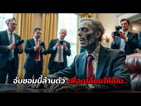 จับซอมบี้ล้านตัว เพื่อเปลี่ยนให้เป็น...  (สปอยหนัง) The Cured thumbnail