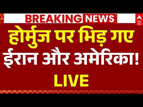 Iran Israel War Updates LIVE: होर्मुज पर भिड़ गए ईरान और अमेरिका | Middle East War | Trump |Khamenei thumbnail