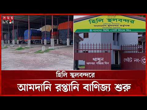 ঈদুল আজহার ছুটি শেষে হিলি স্থলবন্দরে আমদানি রপ্তানি বাণিজ্য শুরু | Hili Land Port | Export-Import thumbnail