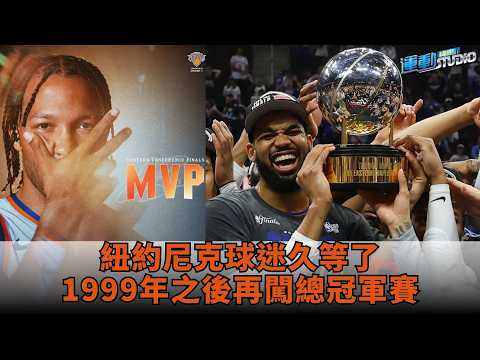 【狂賀】尼克1999年後首闖總冠軍賽 大猩猩Ewing的遺憾能被實現嗎？ft.張正邦 thumbnail