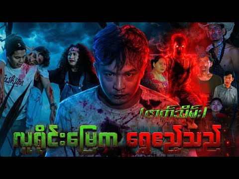 လူရိုင်းမြေက ရွှေဧည့်သည် (ဇာတ်သိမ်းပိုင်း) thumbnail