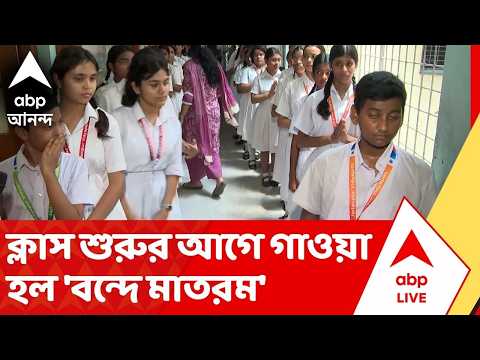 Vande Mataram :প্রথম দিনেই স্কুলে প্রার্থনা সঙ্গীতের বদল। ক্লাস শুরুর আগে গাওয়া হল 'বন্দে মাতরম' thumbnail