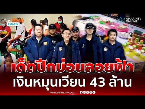 ปิดเกมผีพนัน ทลายบ่อนลอยฟ้ากลางโรงแรมเงินหมุน 43 ล้าน | เรื่องร้อนอมรินทร์ thumbnail