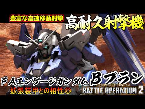 『バトオペ２』ＦＡエンゲージガンダム[Ｂプラン]！高い耐久力とレモラファンネル併用射撃【機動戦士ガンダム バトルオペレーション２】『Gundam Battle Operation 2』新機体 thumbnail