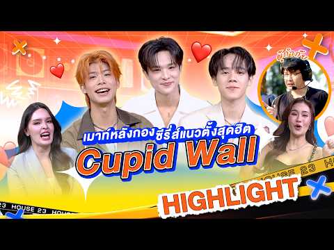 เมาท์เบื้องหลังซีรี่ส์ Cupid Wall ผู้กำกับจริงจังสุดๆ #WorkPoint23 #เปิดบ้านเมาท์House23 thumbnail