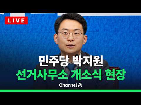 [?라이브를 켜라] 민주당 박지원 선거사무소 개소식 현장 / 채널A thumbnail