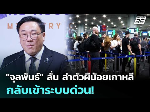 "จุลพันธ์" ลั่น ล่าตัวผีน้อยเกาหลี กลับเข้าระบบด่วน! | ทันข่าวสุดสัปดาห์ | 16 พ.ค. 69 thumbnail
