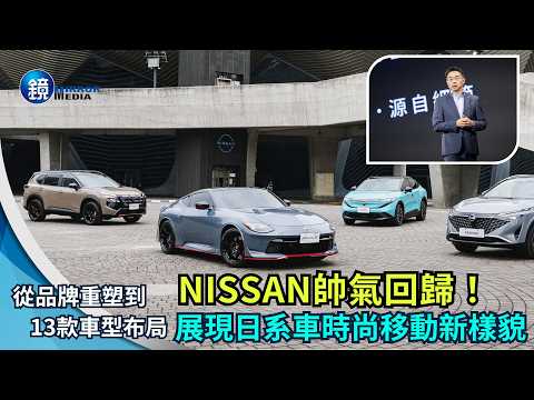 車壇新浪潮情報／NISSAN帥氣回歸！從品牌重塑到13款車型布局　展現日系車時尚移動新樣貌 thumbnail