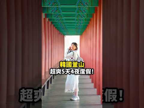 這樣帶爸媽玩??韓國超輕鬆！真・孝親旅遊天花板? thumbnail