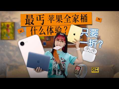 用完我麻了！最丐苹果全家桶，是什么体验？iPhone17e｜MacBookNeo｜Apple Watch SE 3｜iPad 11｜AirPods 4 thumbnail