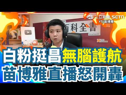 【#原音重現】苗博雅直播怒槓白粉狠嗆「我不能保護我朋友？」為洪慈庸開轟黃國昌反遭小草攻擊！阿苗氣駁：你沒寫這些誰理你！再揭洪慈庸當時身體狀況…｜三立新聞網 SETN.com thumbnail