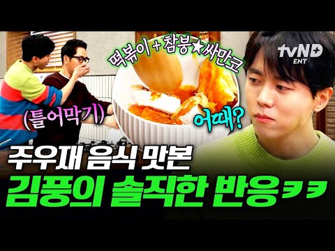 [#배고픈데귀찮아] 떡볶이+아이스크림..⁉️주우재가 만든 요리에 경악한 김풍ㅋㅋㅋ thumbnail