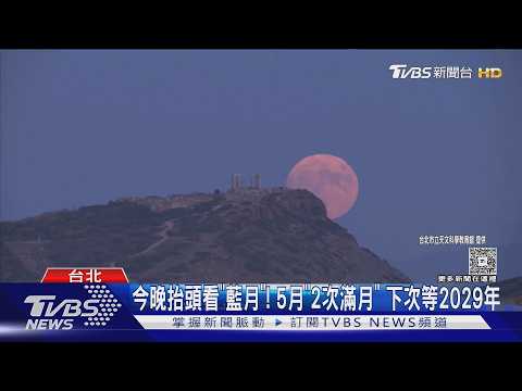 今晚抬頭看「藍月」! 5月「2次滿月」 下次等2029年｜TVBS新聞 @TVBSNEWS01 thumbnail