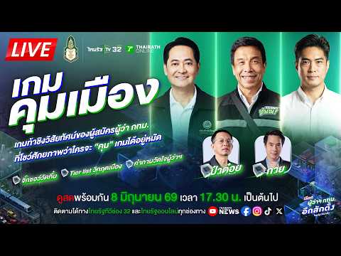 🔴LIVE : "เกมคุมเมือง" เมืองกทม. นี้ใครจะ "คุม"? เกมท้าชิงวิสัยทัศน์ผู้สมัครผู้ว่าฯ กทม. | 8 มิ.ย. 69 thumbnail