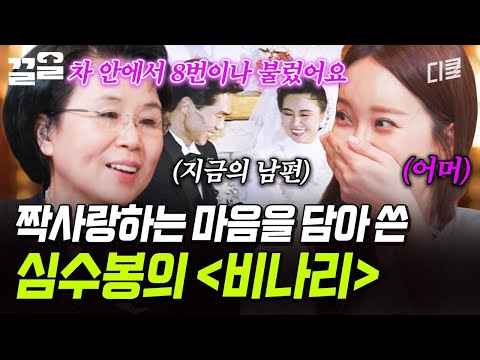 꿈이 연결해 준 운명 같은 사랑? 지금 남편을 반하게 한 심수봉의 〈비나리〉 | 지금이순간 thumbnail