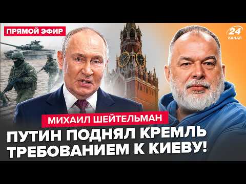 ⚡️ШЕЙТЕЛЬМАН: СЕЙЧАС! Москва СОРВАЛАСЬ: указ Путина по Киеву. У Трампа признали КРАХ РФ: уже за ВСУ thumbnail