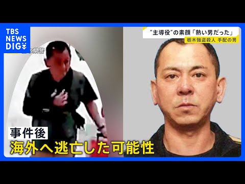 【栃木強盗殺人事件】公開手配の“主導役”の男（48）が出国後に元妻に連絡か…地元・佐賀で見えてきた素顔は？【news23】｜TBS NEWS DIG thumbnail