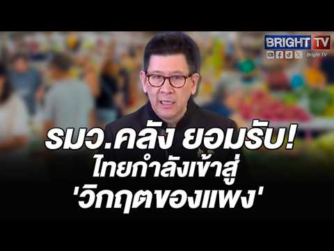 เอกนิติ ยอมรับ! ไทยกำลังเข้าสู่ 'วิกฤตของแพง' ส่งผลกระทบปชช.ถ้าปล่อยไปธุรกิจจะปิดตัว คนจะตกงาน thumbnail