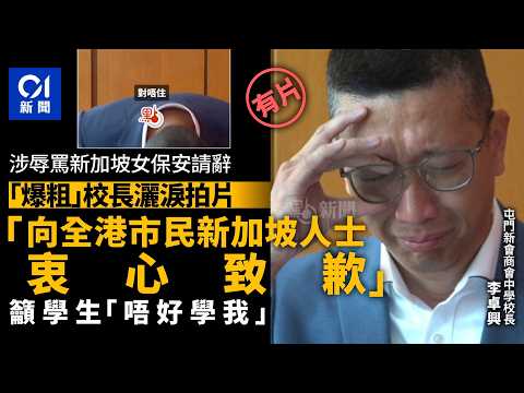 【01秒看新聞】屯門新會商會中學校長爆粗後請辭　落淚致歉籲學生唔好學我｜01新聞｜李卓興｜粗口｜校長｜關愛隊｜新加坡 thumbnail