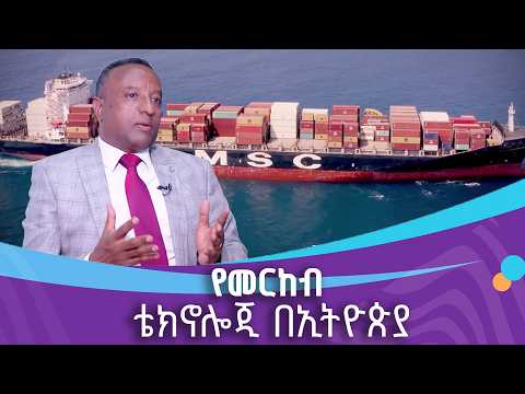 የመርከብ ቴክኖሎጂ በኢትዮጵያ thumbnail