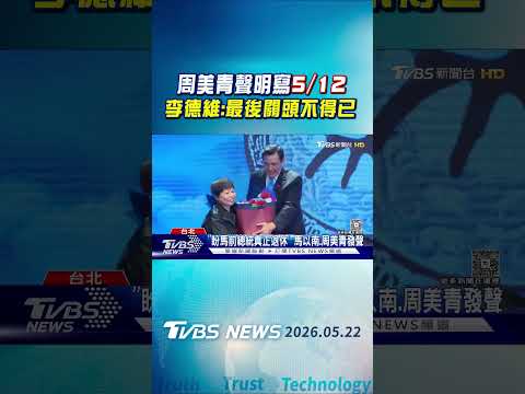 周美青聲明寫5/12 李德維:最後關頭不得已｜TVBS新聞 @TVBSNEWS01 thumbnail