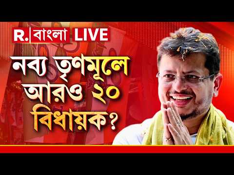 Ritabrata Banerjee LIVE | ঋতব্রতর সঙ্গে যোগাযোগ রাখছেন আরও ২০ জন তৃণমূল বিধায়ক! | TMC News thumbnail
