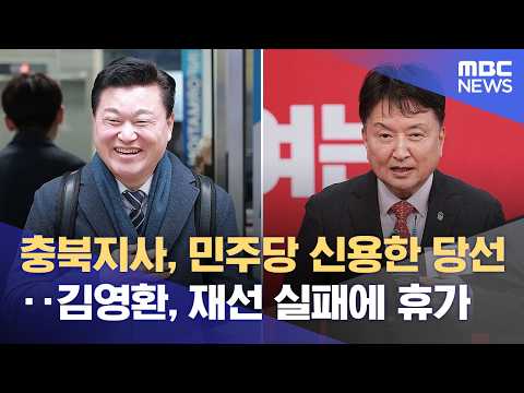 충북지사 민주당 신용한 당선‥ "하나 된 충북" 강조 (2026.06.04/뉴스데스크/MBC충북) thumbnail