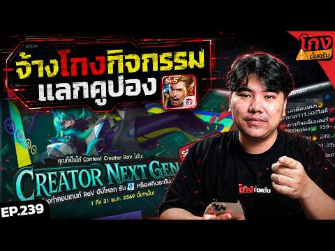 ลองปั้มกิจกรรมแจกคูปอง ROV ได้จริงไหม?  [ โกงมั้ยครับ ep.239 ] | DOM thumbnail