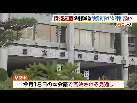滋賀・大津市の幼稚園教諭“実質賃下げ”条例案　18日の本会議で否決へ　「子どもたちと保護者、教職員を大事にする市であってほしい」教職員組合がコメント（2026年5月15日） thumbnail