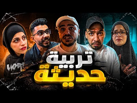 تربيه حديثة 🤣😂محمدورامي موصللي 🤣😂 thumbnail